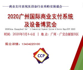 2020广州国际商业支付系统及设备博览会 移动支付系统软件的创新与融合